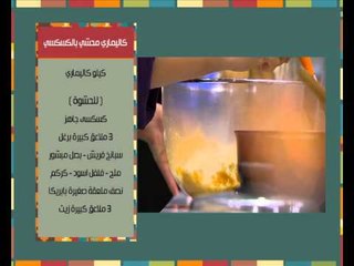 كاليمارى محشى بالكسكسى - شوربة قرع بالقشطة | مغربيات حلقة كاملة