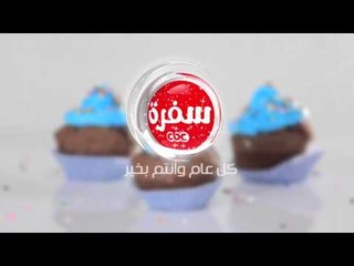 برومو راس السنة #cbcsofra