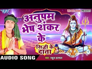 अनुपम भेष शंकर के - Sidhdhi Ke Daata - Rahul Halchal - Bhakti Ke Sagar Song 2016 New
