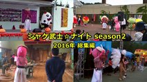 シャケ武士☆ナイト season2 【2016年 総集編】