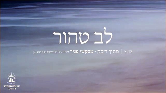 לב טהור - מתוך דיסק מבקשי פניך - מתוועדים בישיבת רמת גן