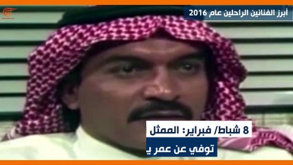 ماذا ولماذا؟: أبرز الفنانين الراحلين عام 2016
