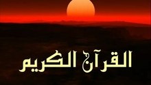 coran lu par Marie Kettani