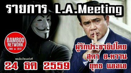 ทำไมคนไทยยังกราบไหว้เผด็จการราชา 24 ธค 2559 ตอนที่ 3/4