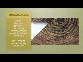 خبز باللبن الرايب الفورى - كيكة الزيبرا المخططة | حلو وحادق حلقة كاملة