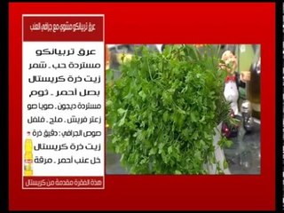 عرق تربيانكو مشوى مع جرافى العنب ووصفات أخرى | الشيف حلقة كاملة