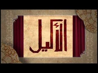 مطعم ليلى  | الأكيل حلقة كاملة