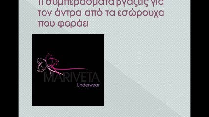 Συμπεράσματα για τον άντρα από τα εσώρουχά του