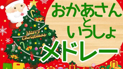 【13分連続】おかあさんといっしょ メドレー★赤ちゃん笑う、喜ぶ、泣きやむ★子供向けアニメ videos for kids