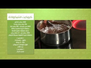 تارت تاتان بالتفاح الالوان - كروكيت الشيكولاتة | مطبخ 101 حلقة كاملة