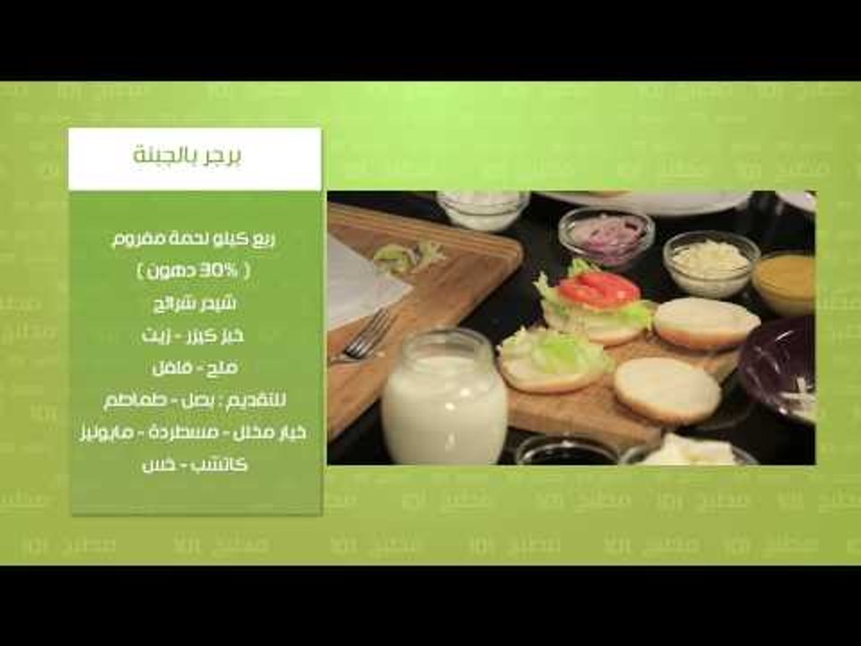 برجر بالجبنة - بطاطس محمرة - ميلك شيك فانيليا |...