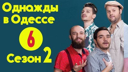 Однажды в Одессе .Сезон 2 (2016) Серия 6