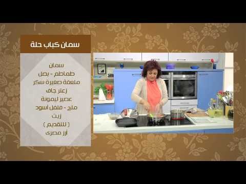سمان محمر - سمان كباب حلة - سمان محشي | عيش وملح حلقة كاملة