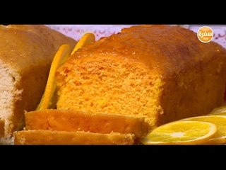 كيكة صيامي بالبرتقال والليمون | سالي فؤاد