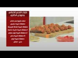 كرات اللحم الضانى بصوص الكاري - صوص الكاري | طبخة ونص حلقة كاملة