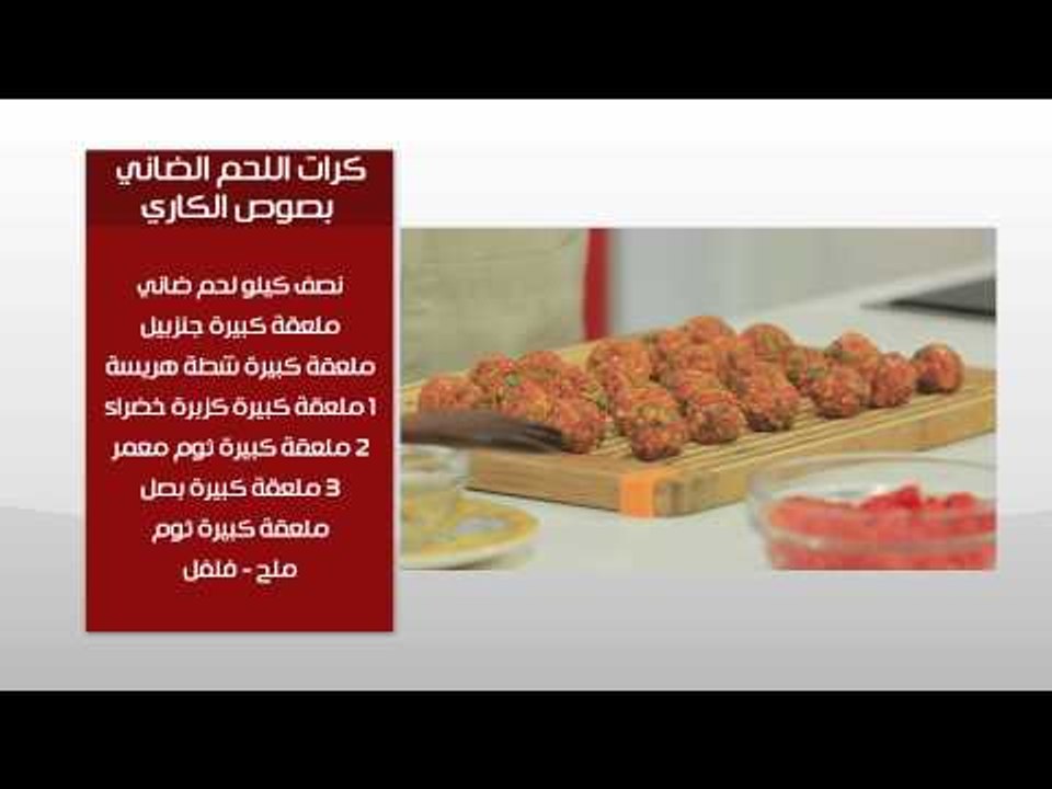 كرات اللحم الضانى بصوص الكاري - صوص الكاري | طبخة ونص حلقة كاملة