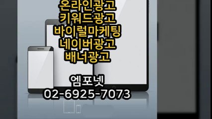 엠포넷 키워드광고 바이럴마케팅 네이버광고 배너광고 (20)