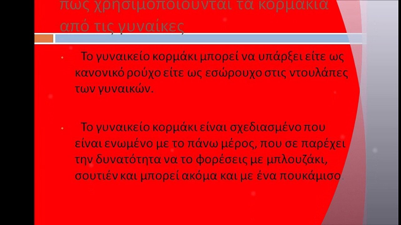 Κορμάκια και εσώρουχα για γυναίκες
