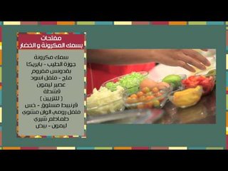 كيكة الدجاج بالخضار - مفتحات بسمك المكرونة والخضار | مغربيات حلقة كاملة