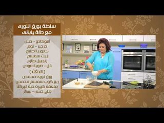 سوشي - سلطة بورق النوري مع دقه ياباني - أرز بورق النوري | عيش وملح حلقة كاملة