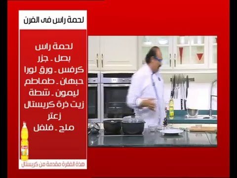 لحمة راس فى الفرن ووصفات أخرى | الشيف حلقة كاملة