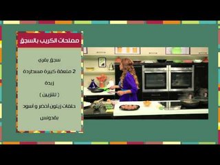 كريب بالديك الرومي - بليغات الكريب بالكفتة - مملحات الكريب بالسجق | مغربيات حلقة كاملة