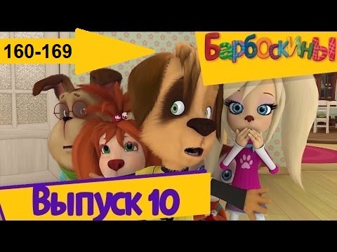 Барбоскины - Новый Выпуск все серии (160-169) серии подряд Новый мультфильм 2016 года Новые серии 27.12.2016