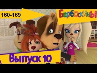 Барбоскины - Новый Выпуск все серии  (160-169) серии подряд Новый мультфильм 2016 года Новые серии 27.12.2016