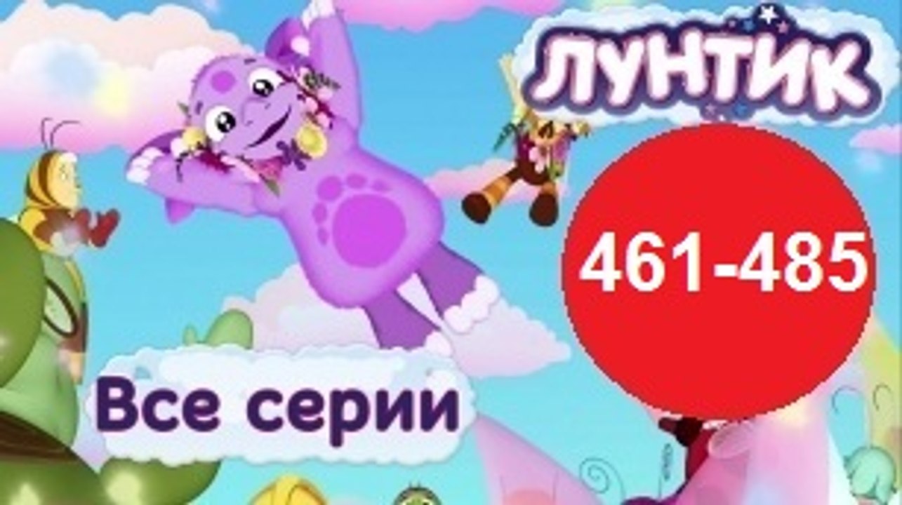 Лунтик Все серии подряд (Сборник 461485 серии) Новый