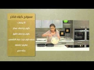 سبونج كيك فاخر - كريم شانتية | حلو وحادق حلقة كاملة