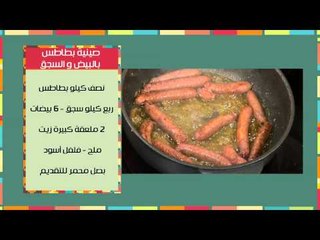 كسكسي رويال - صينية بطاطس بالبيض والسجق | مغربيات حلقة كاملة