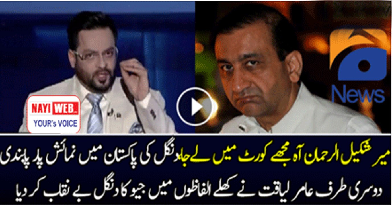 Aamir Liaquat Grills Geo & Mir Shakeel Ur Rehman