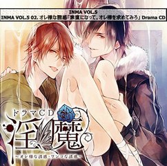 INMA VOL.5 「淫魔」Vol.05 オレ様な誘惑・ワンコな誘惑 Full Drama CD - Part 01