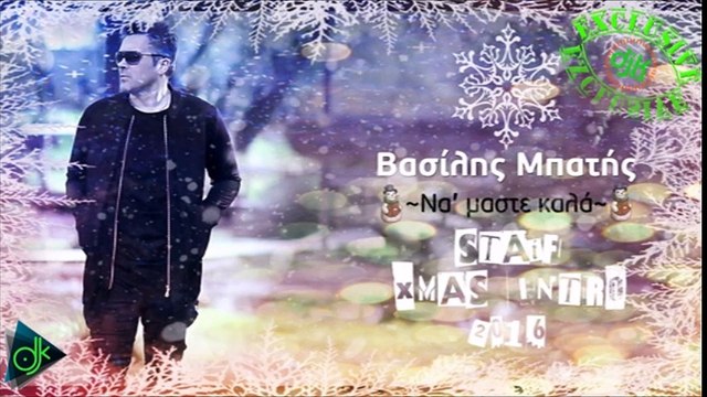 Βασίλης Μπατής - Να 'Μαστε Καλά (STAiF Xmas Intro 2016)