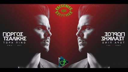 Γιώργος Τσαλίκης - Τώρα Πίνω (Dimis Cut Edit)
