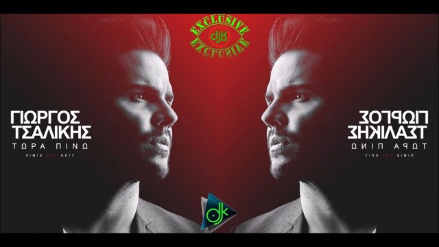 Γιώργος Τσαλίκης - Τώρα Πίνω (Dimis Cut Edit)