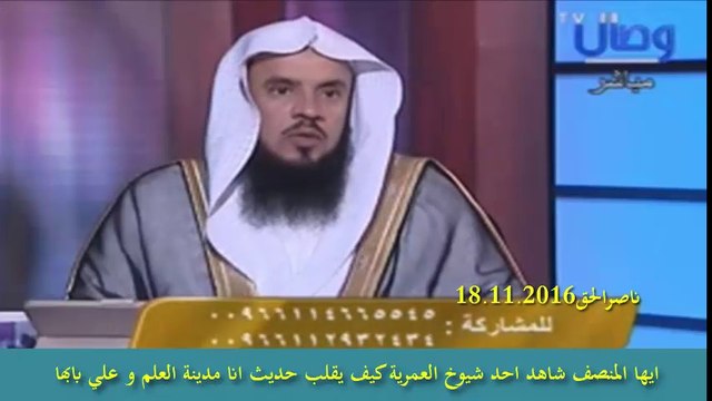 شيوخ وصال احدهم يقلب حديث انا مدينة العلم و علي بابها و الاخر ينكره رغم ان الحديث صحيح في كتبهم فاذا اردت عنوان للكذب فسميه قناة وصال