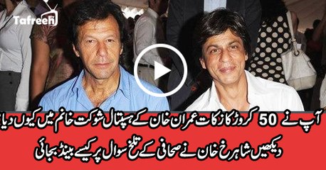 Amazing Answer of SRK on Insensible Question on Donations to Imran Khan