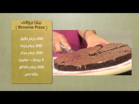 بيتزا براونى (Brownie Pizza) ووصفات أخرى | حلو وحادق حلق كاملة