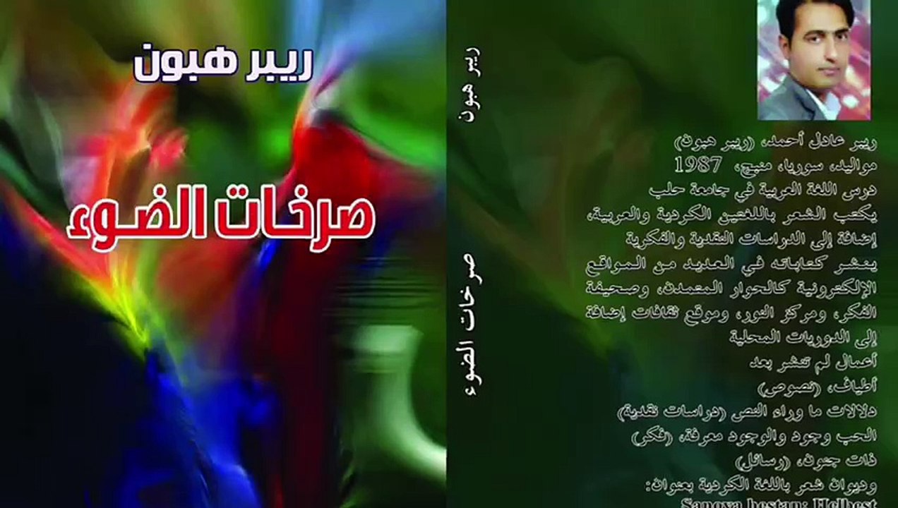 ريبر هبون , صرخات الضوء , قصيدة النثر 19