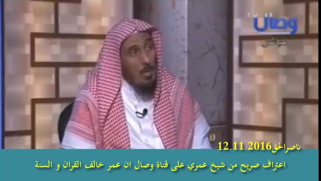 اعترف شيخ عمري على قناة وصال انهم سنة عمر و ليس سنة الرسول صلوات الله عليه و اله لانه عمر رمى حكم الله و الرسول و انهم اتبعوه في ذلك