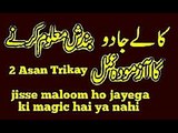Black magic Bandish Hay ya nahi chek karne ka asan mujarrab trika Or ilaj islami wazaif in urdu(1)