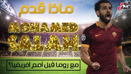 شاهد فى دقيقة.. ماذا قدم محمد صلاح مع روما قبل أمم أفريقيا