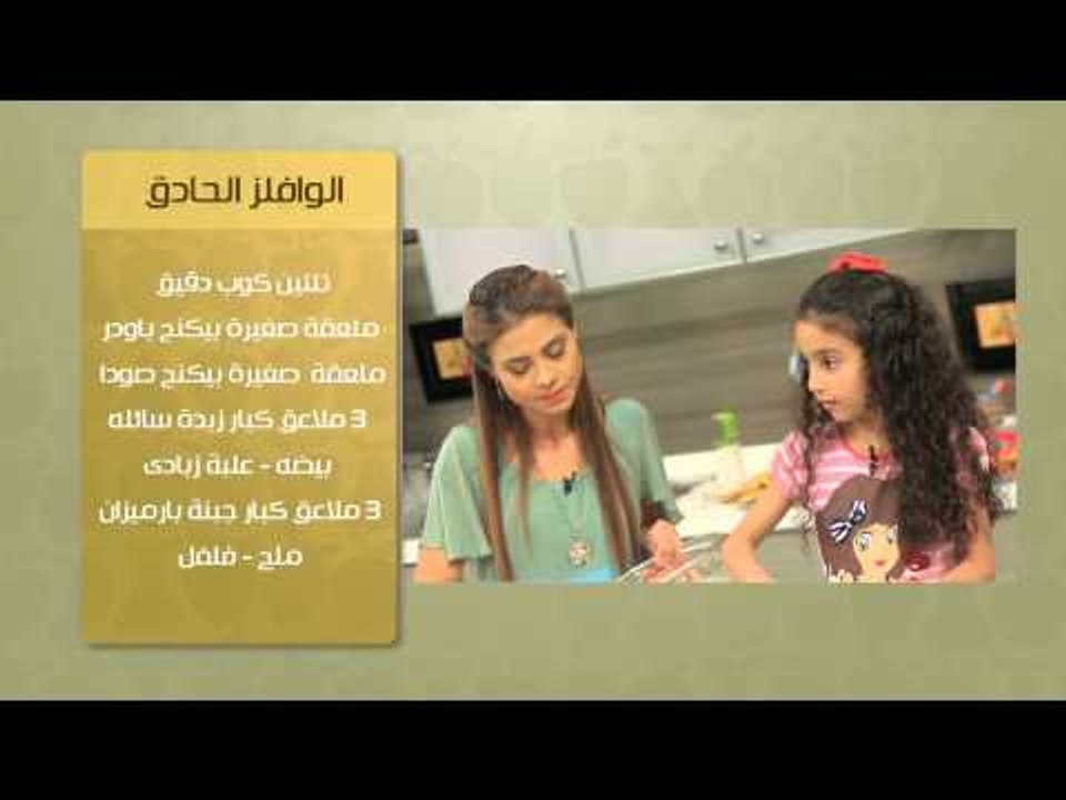 الوافلز الحلو ووصفات أخرى | حلو وحادق حلقة كاملة