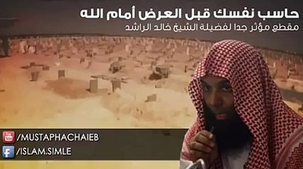 خالد الراشد - حاسب نفسك قبل أن تحاسب