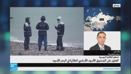 العثور على صندوق أسود أساسي من الطائرة الروسية