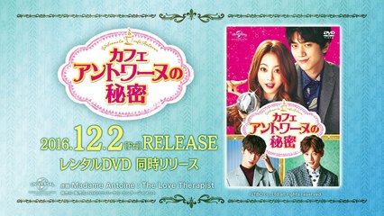 12.2DVD発売「カフェ･アントワーヌの秘密イケメンドリームチーム 夢デート＆告白集