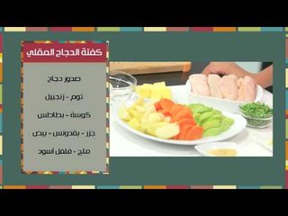 بيت الريش المحمر بالتفاح - كفتة الدجاج المقلي | مغربيات حلقة كاملة