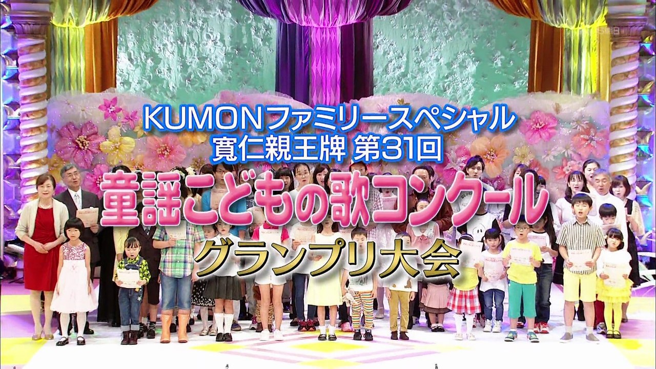 161224 KUMONファミリースペシャル 寛仁親王牌第31回童謡こどもの歌コンクールグラン...
