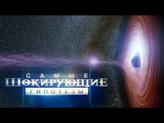 Самые шокирующие гипотезы. А могли бы жить
